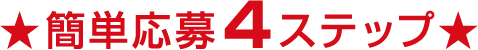 ★簡単応募4ステップ★